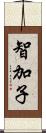 智加子 Scroll