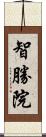 智勝院 Scroll