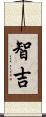 智吉 Scroll