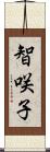 智咲子 Scroll