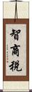 智商稅 Scroll