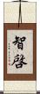 智啓 Scroll