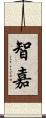 智嘉 Scroll