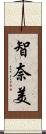 智奈美 Scroll