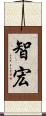 智宏 Scroll