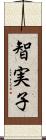 智実子 Scroll