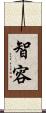 智容 Scroll