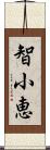 智小恵 Scroll