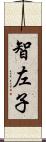智左子 Scroll