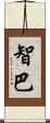 智巴 Scroll
