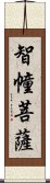 智幢菩薩 Scroll