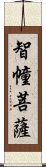 智幢菩薩 Scroll