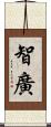 智廣 Scroll