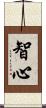 智心 Scroll