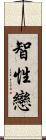 智性戀 Scroll