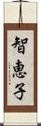 智恵子 Scroll