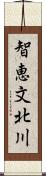 智恵文北川 Scroll