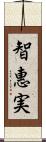 智惠実 Scroll