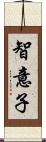 智意子 Scroll