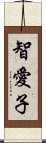 智愛子 Scroll