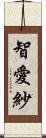 智愛紗 Scroll