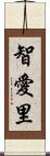 智愛里 Scroll