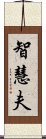 智慧夫 Scroll