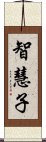 智慧子 Scroll