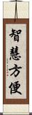 智慧方便 Scroll