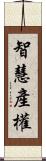 智慧產權 Scroll