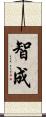 智成 Scroll