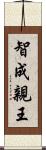 智成親王 Scroll