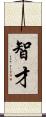 智才 Scroll