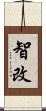 智改 Scroll