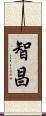 智昌 Scroll