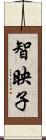 智映子 Scroll