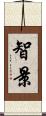 智景 Scroll