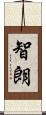 智朗 Scroll