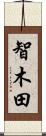 智木田 Scroll