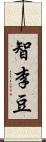 智李豆 Scroll