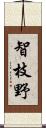 智枝野 Scroll