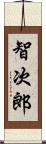 智次郎 Scroll