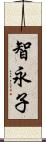 智永子 Scroll