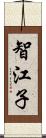 智江子 Scroll