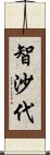 智沙代 Scroll