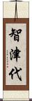 智津代 Scroll