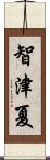 智津夏 Scroll
