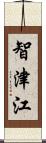 智津江 Scroll