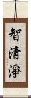 智淸淨 Scroll