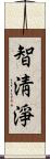 智淸淨 Scroll